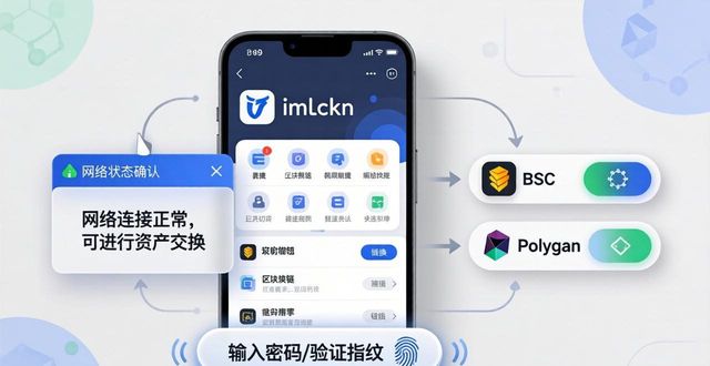 imToken国外版钱包Swap功能_imToken国外版钱包交易注意事项_如何在imToken国外版中有效使用资产交换功能？